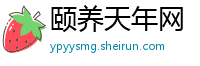 颐养天年网